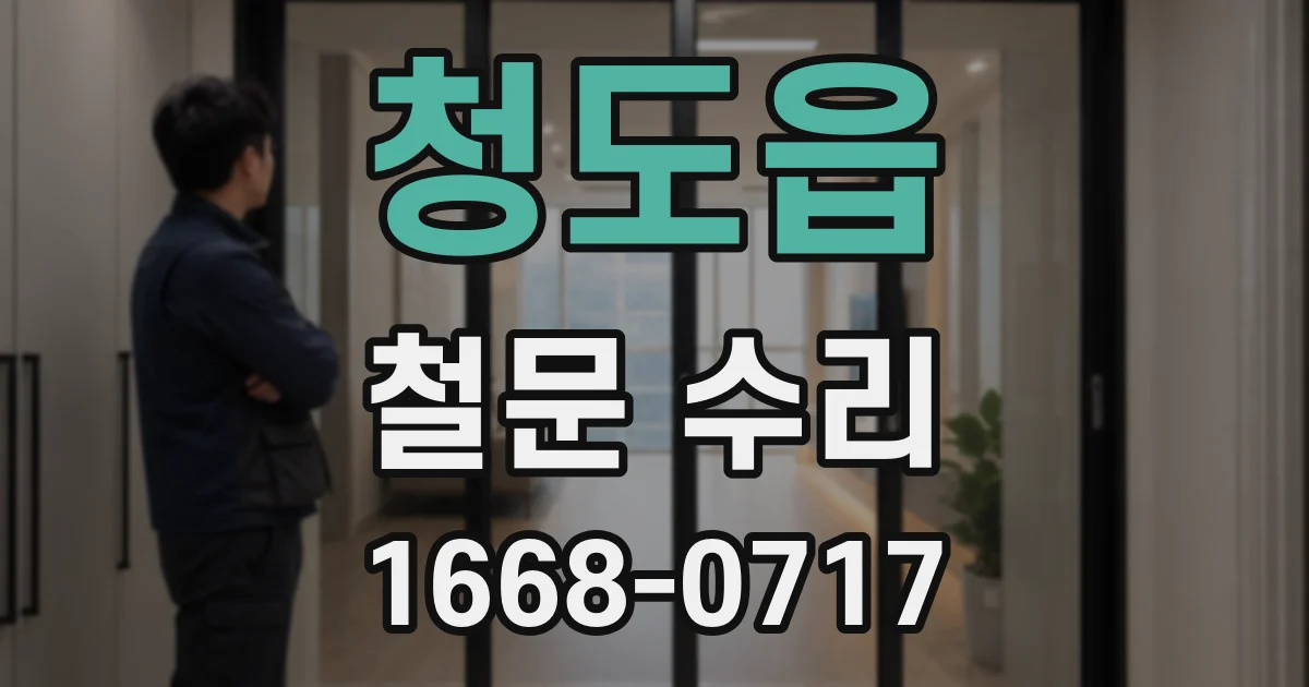 청도읍 철문 수리