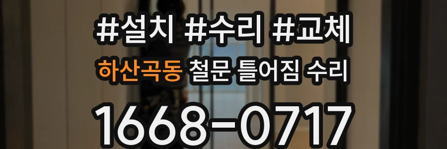 하산곡동 철문 틀어짐 수리