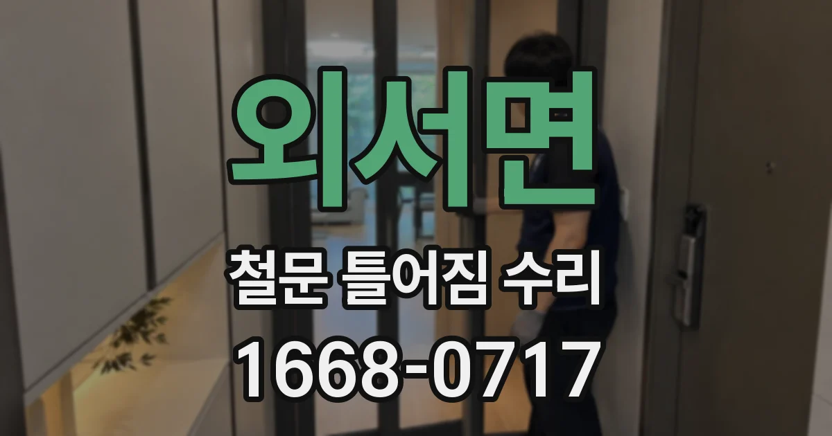 외서면 철문 틀어짐 수리