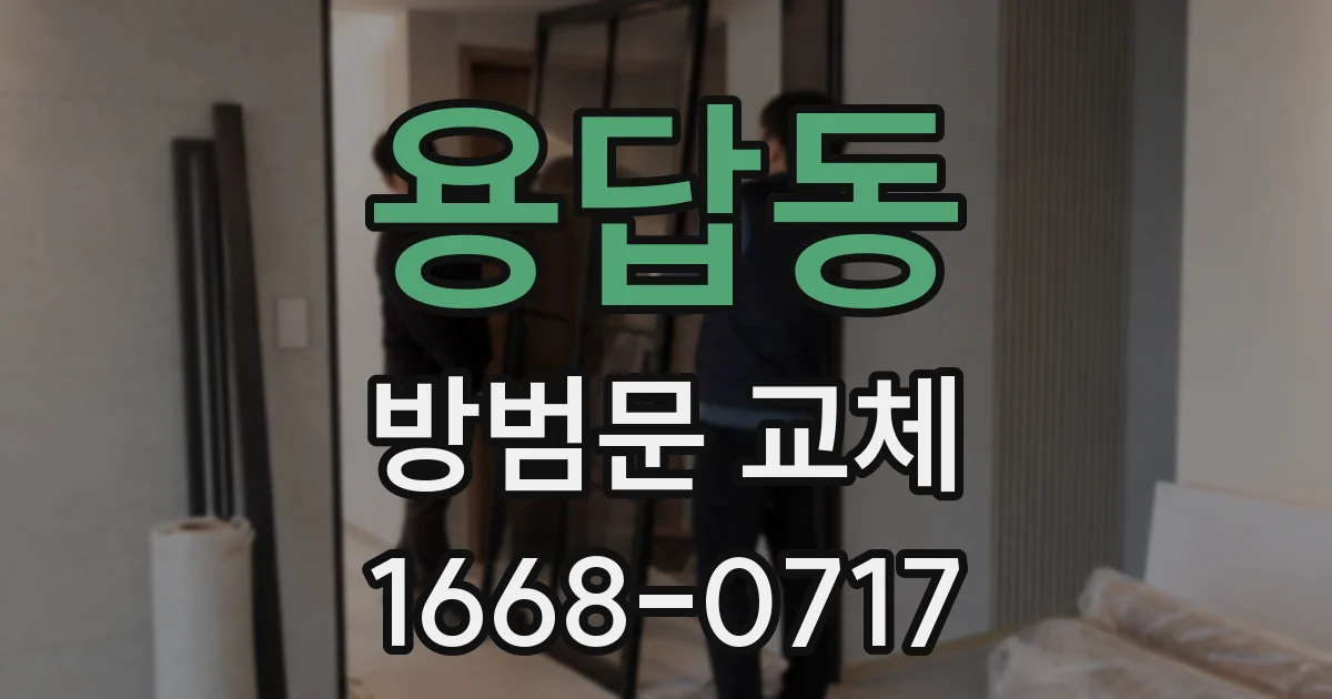 용답동 방범문 교체