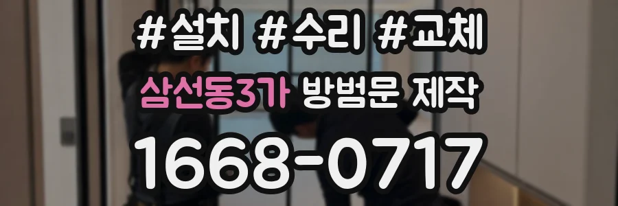 삼선동3가 방범문 제작