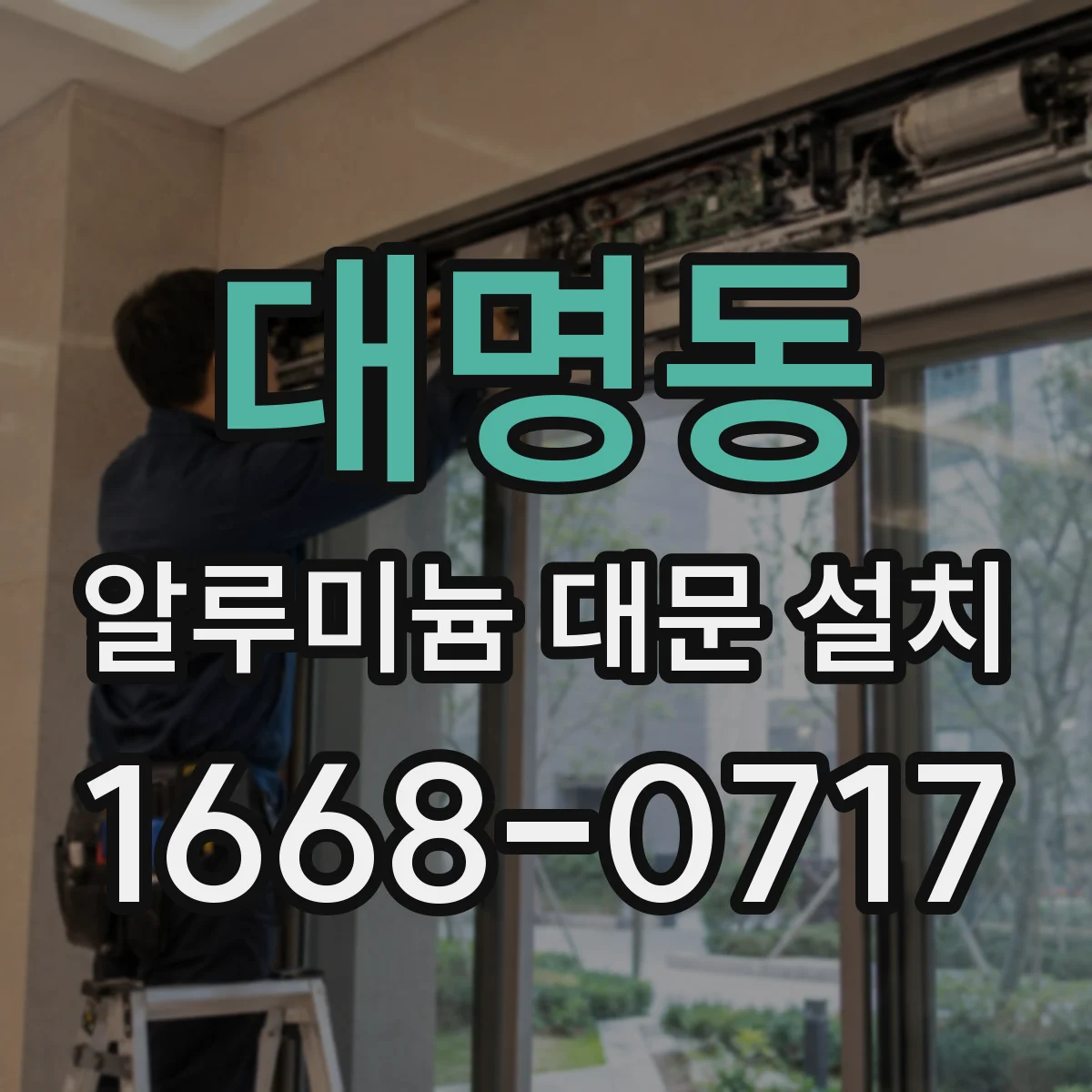 대명동 알루미늄 대문 설치