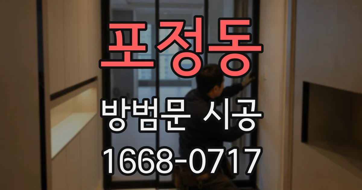 포정동 방범문 시공