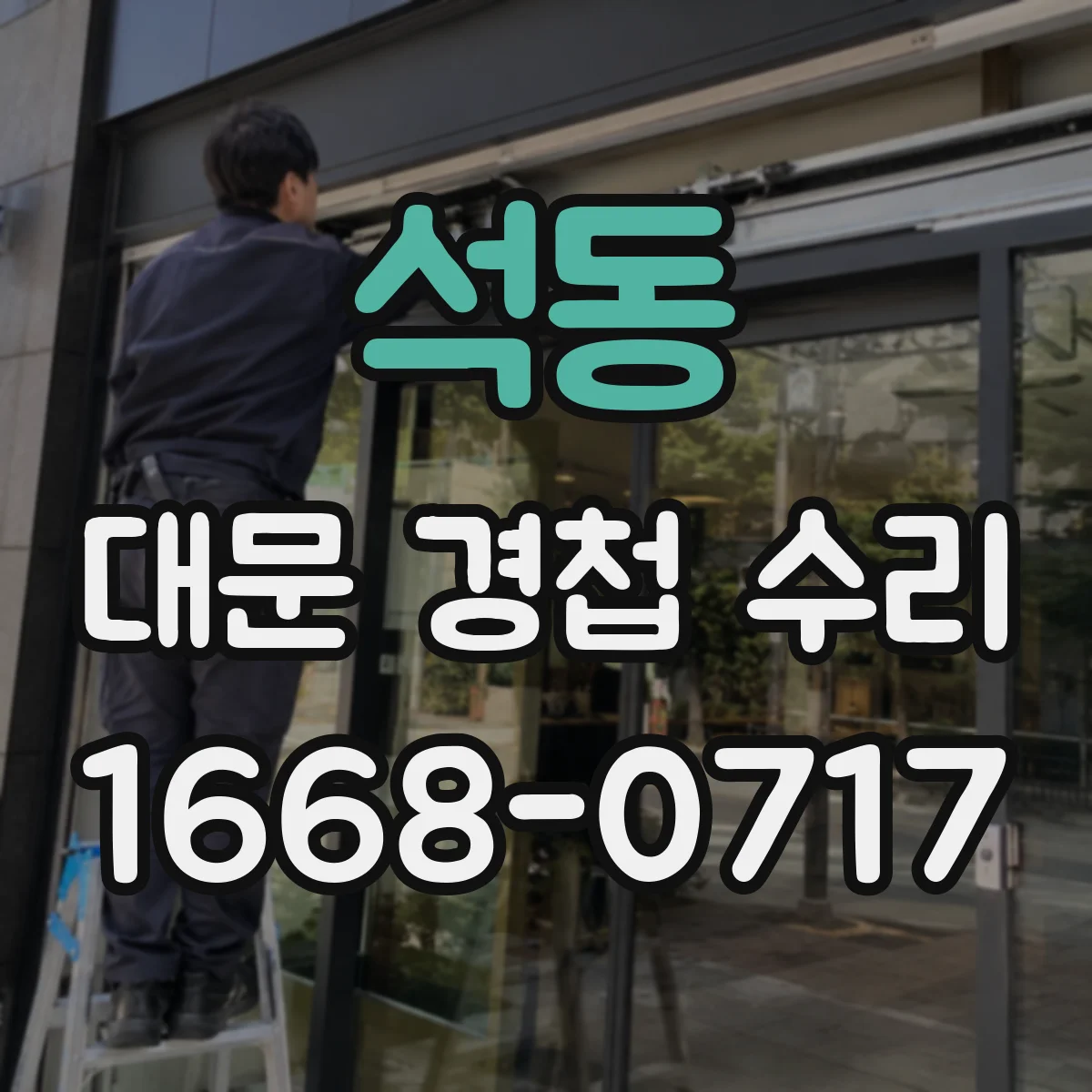 석동 대문 경첩 수리