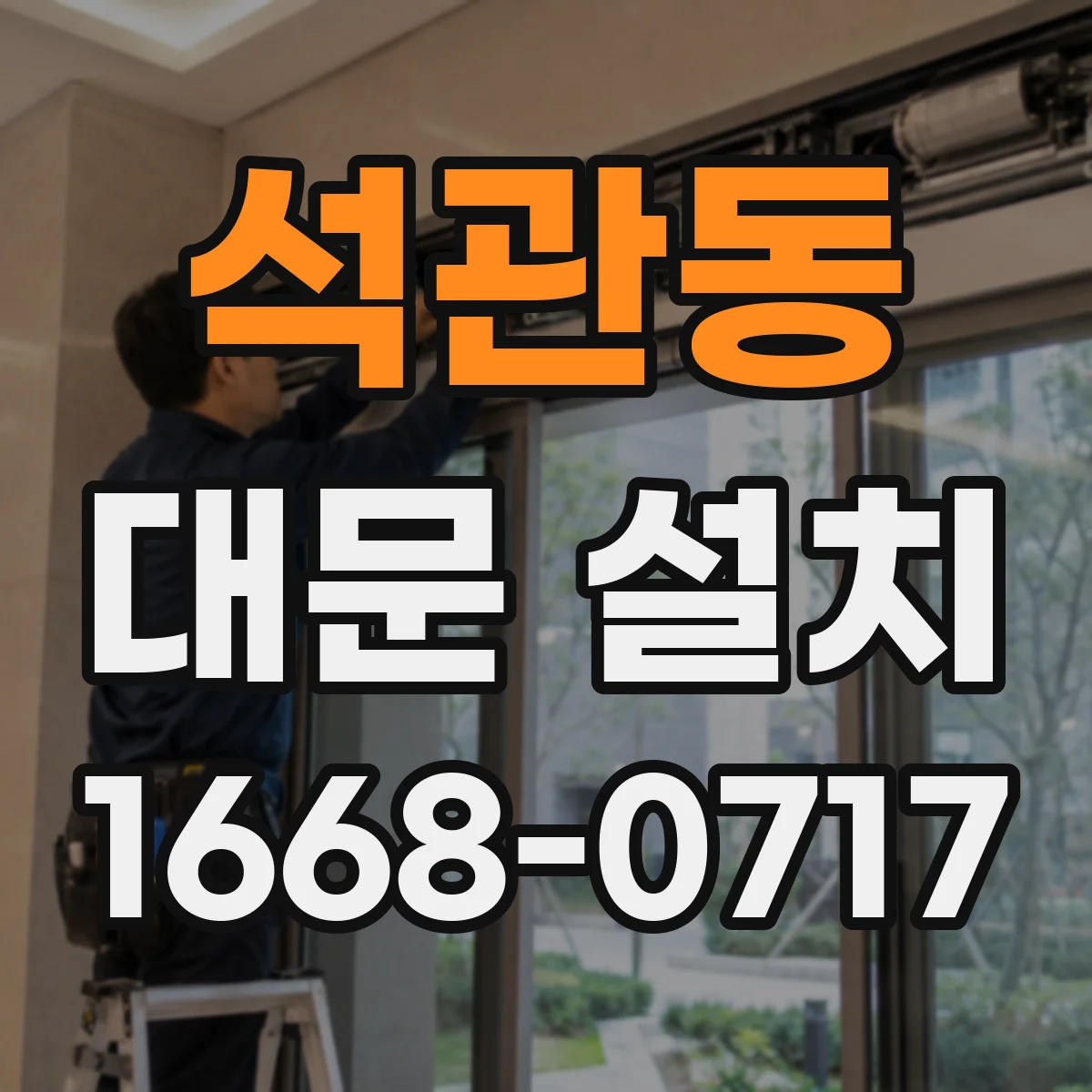 석관동 대문 설치