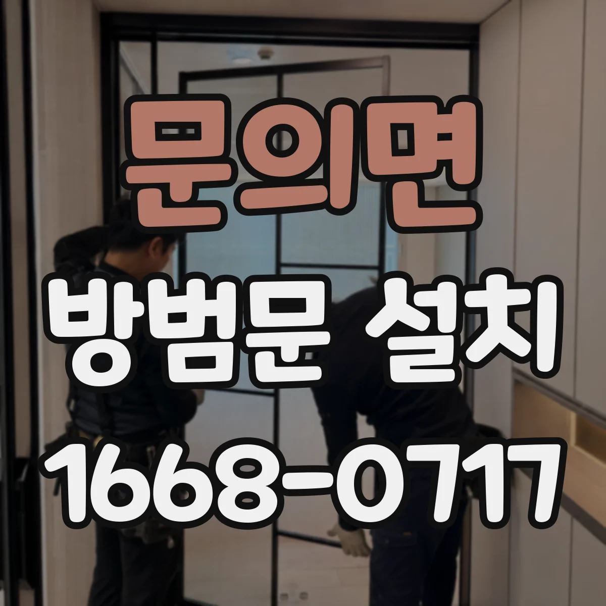 문의면 방범문 설치