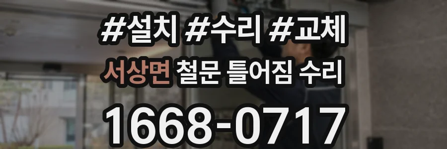 서상면 철문 틀어짐 수리