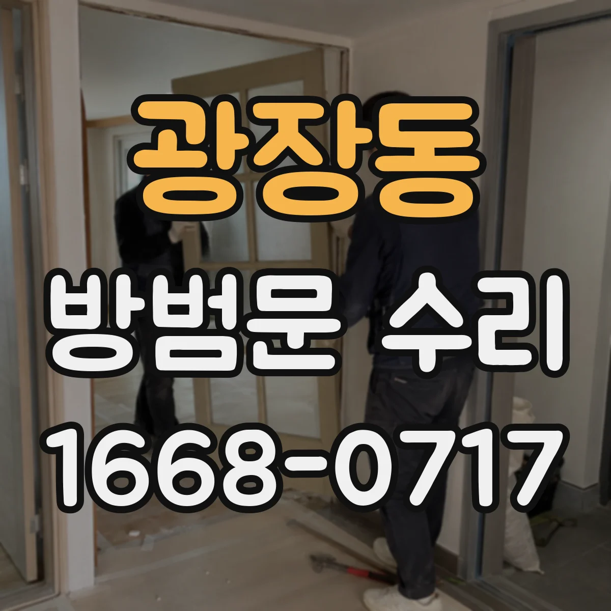 광장동 방범문 수리