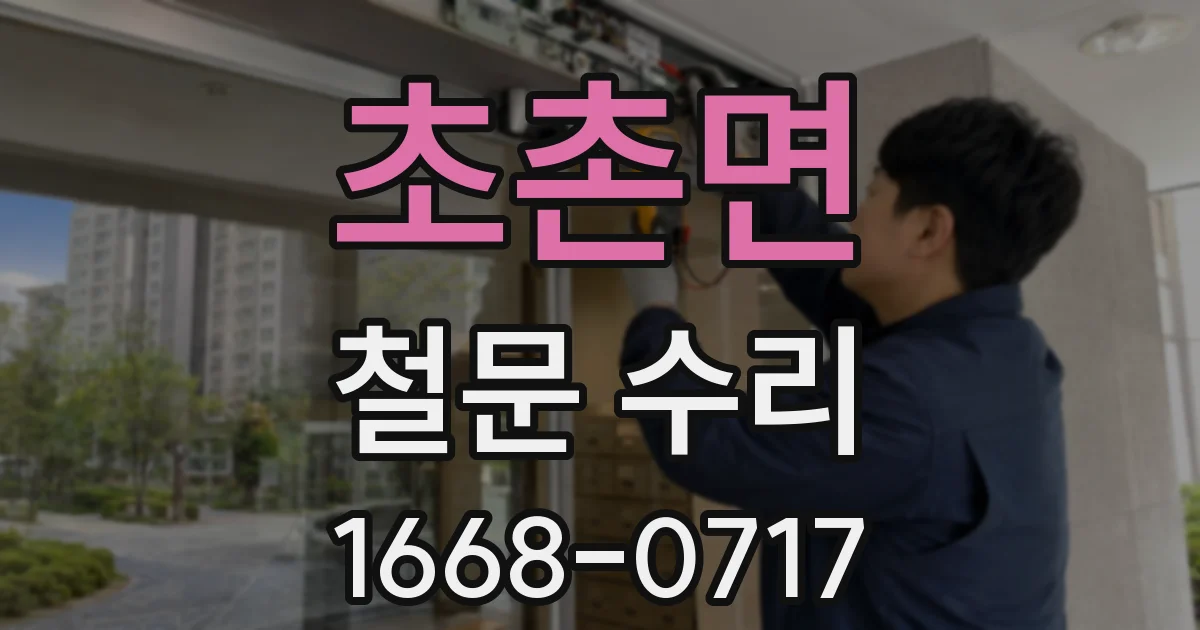 초촌면 철문 수리