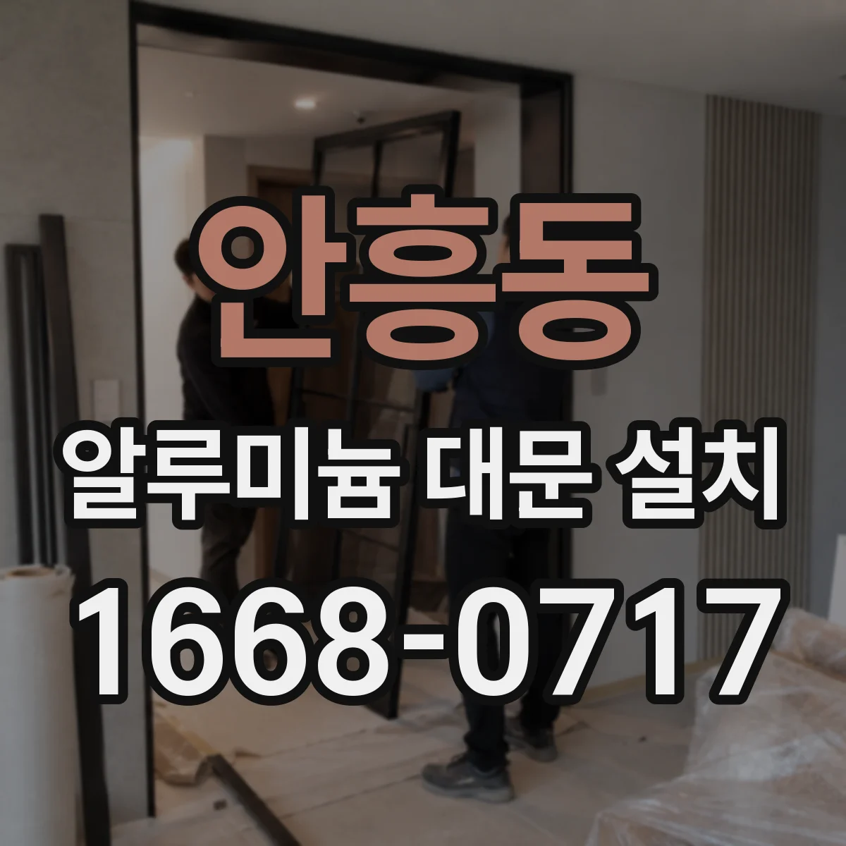 안흥동 알루미늄 대문 설치