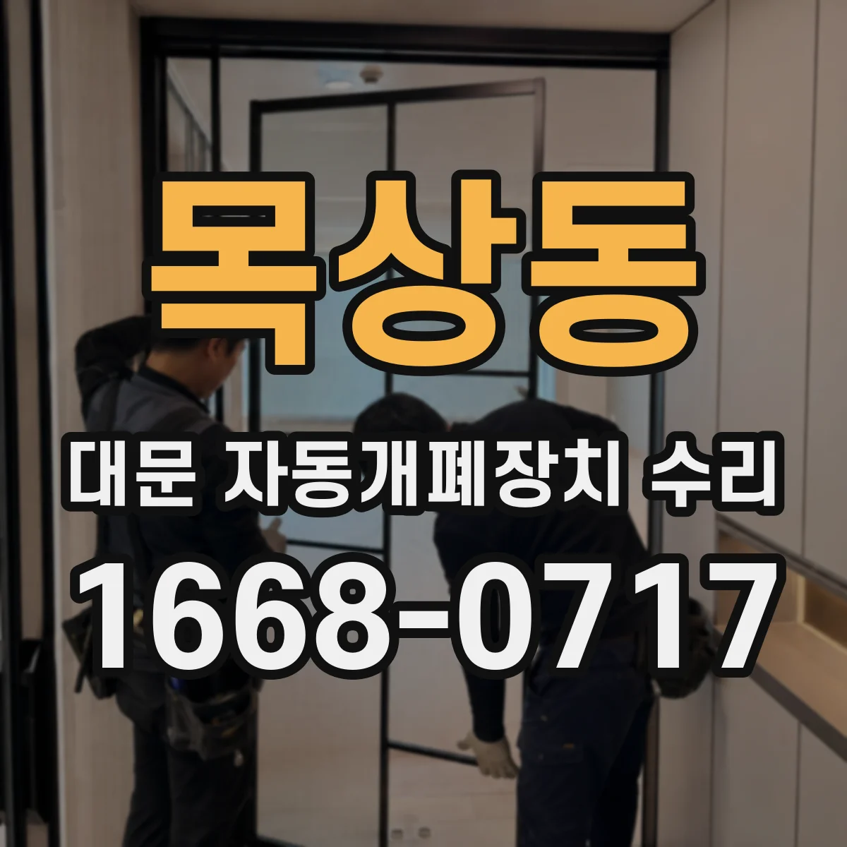 목상동 대문 자동개폐장치 수리