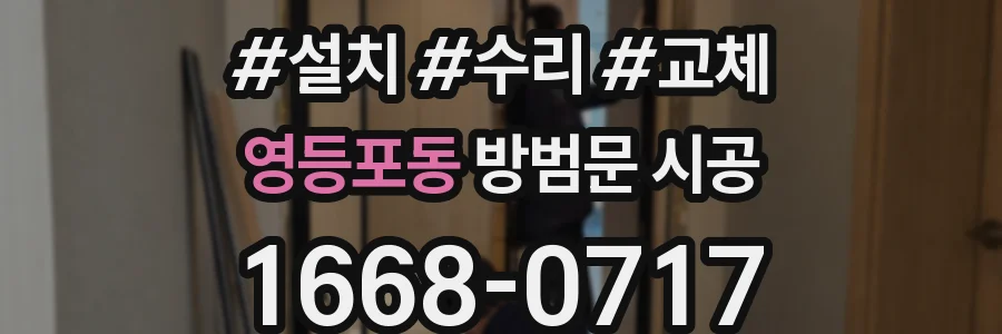 영등포동 방범문 시공