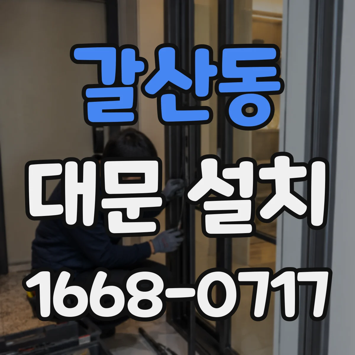 갈산동 대문 설치