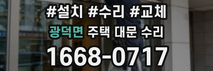 광덕면 주택 대문 수리