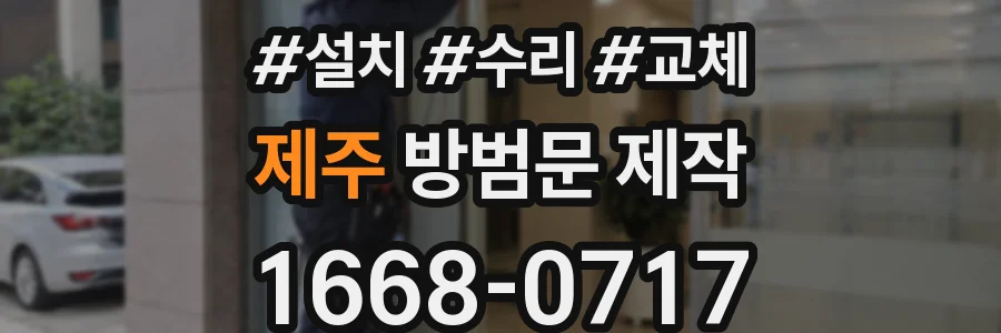 제주 방범문 제작