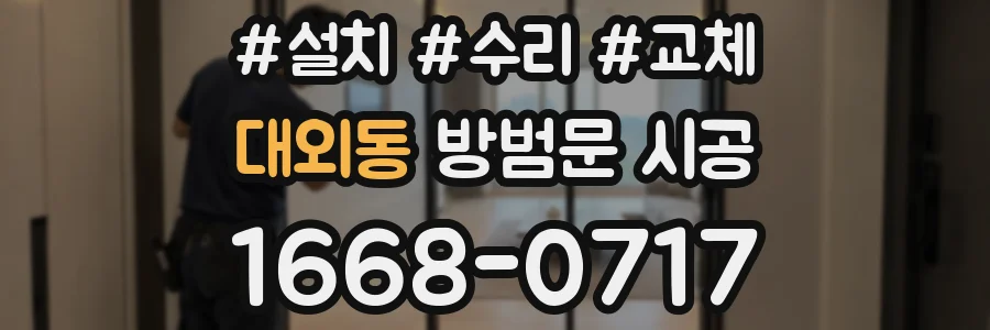 대외동 방범문 시공