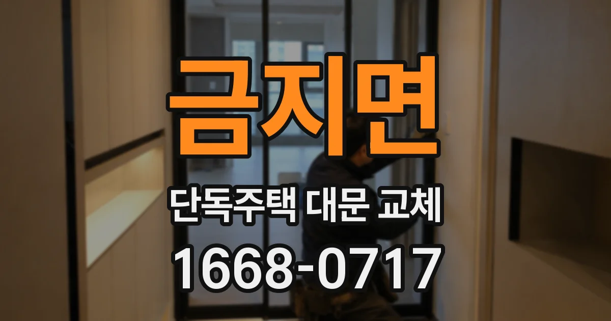 금지면 단독주택 대문 교체