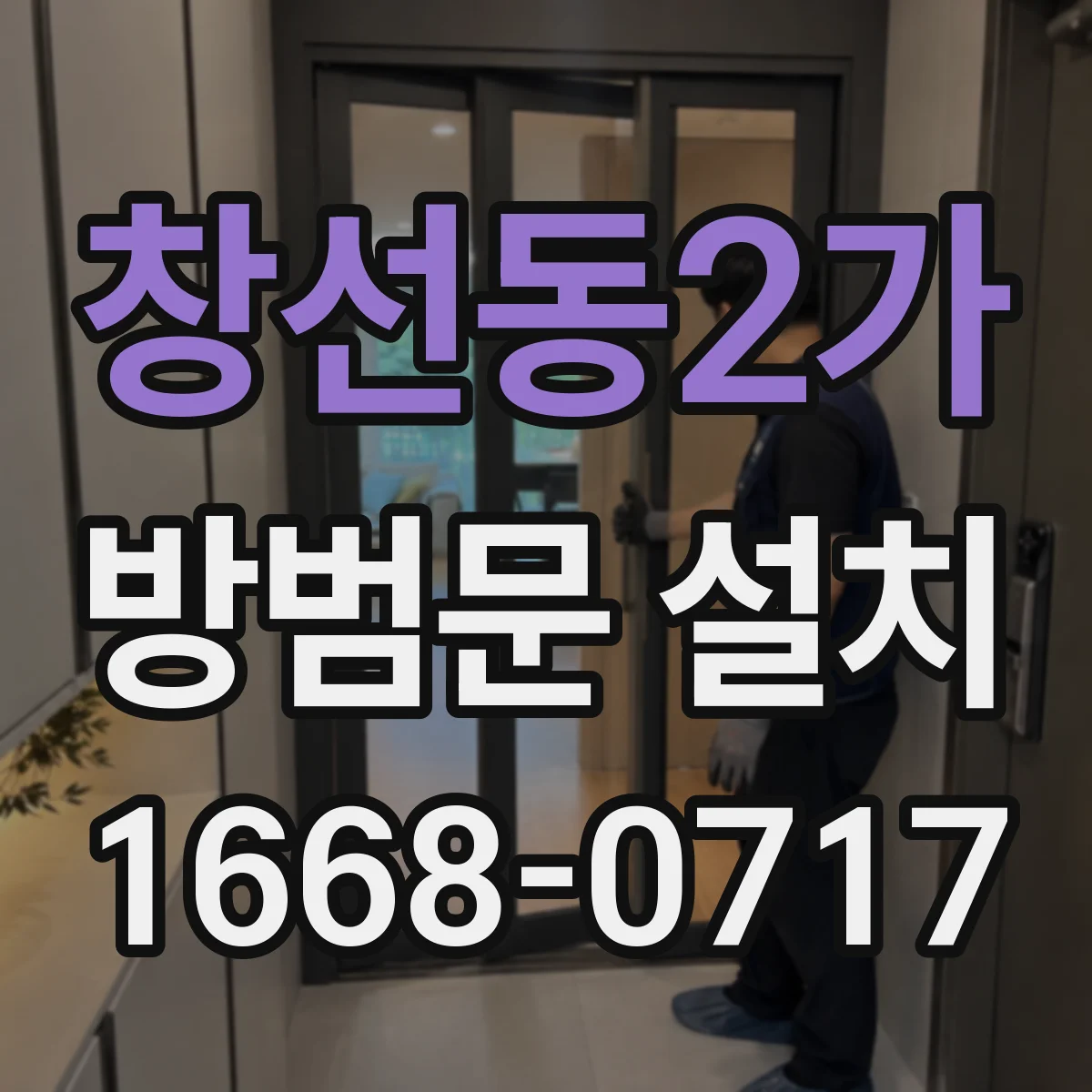 창선동2가 방범문 설치