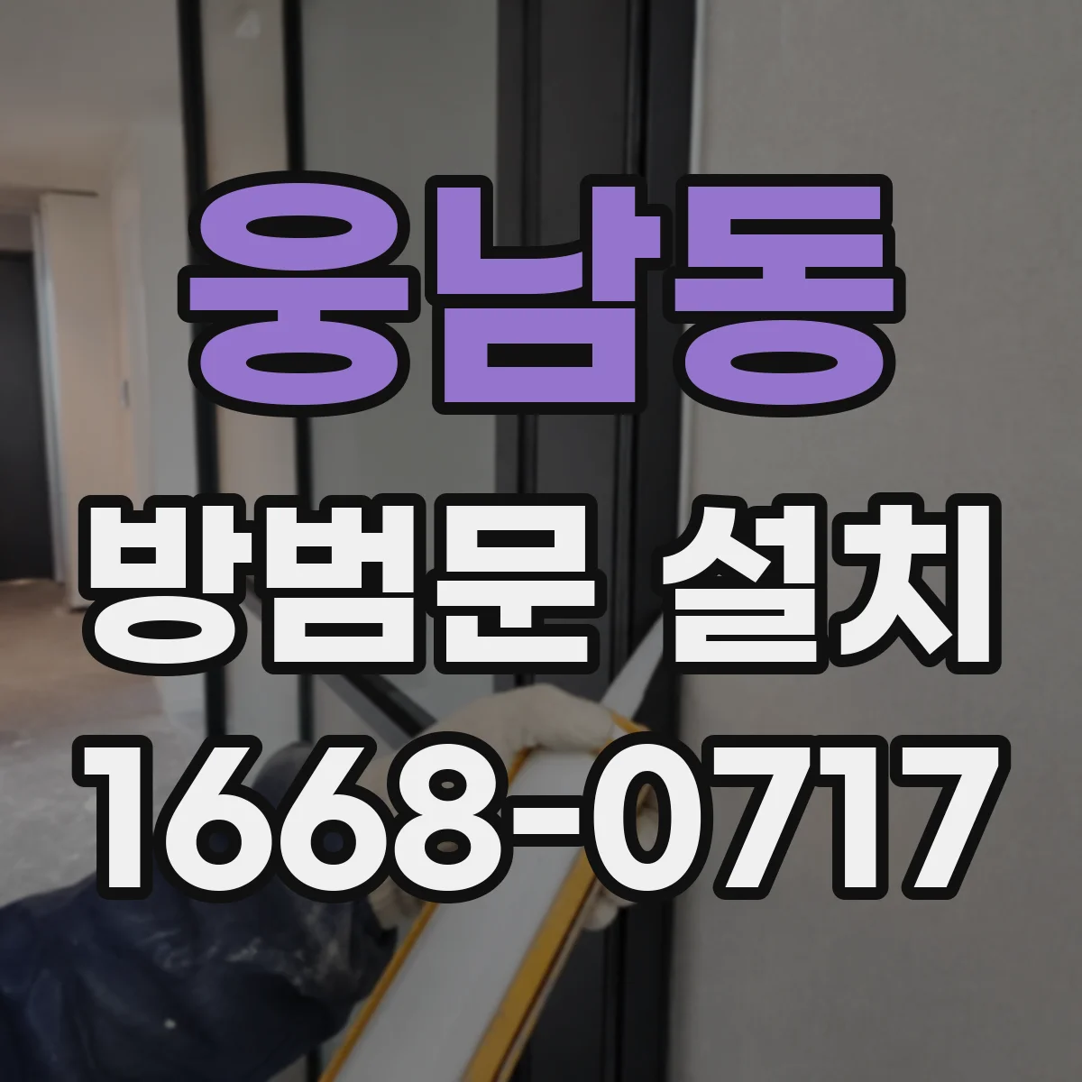웅남동 방범문 설치