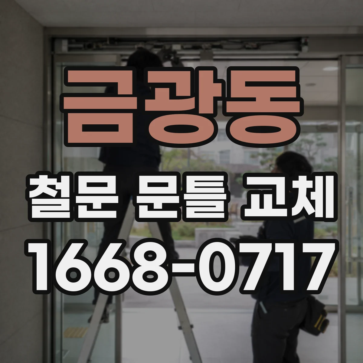 금광동 철문 문틀 교체