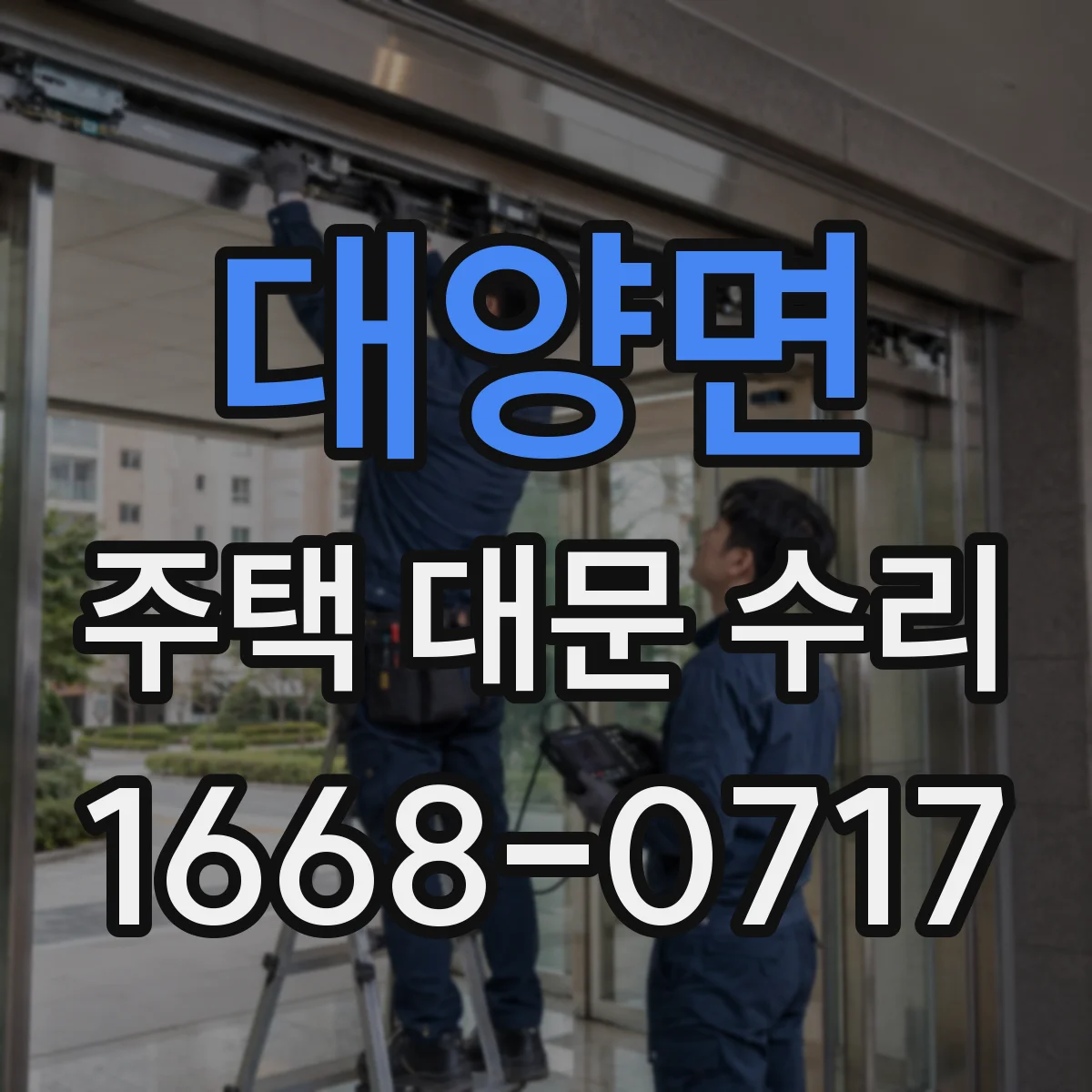 대양면 주택 대문 수리