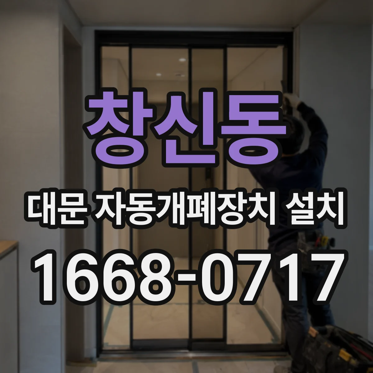 창신동 대문 자동개폐장치 설치