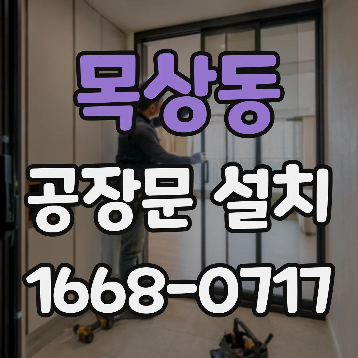 목상동 공장문 설치