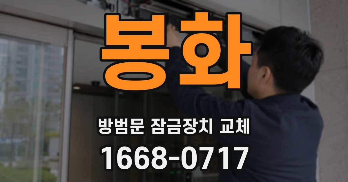 봉화 방범문 잠금장치 교체