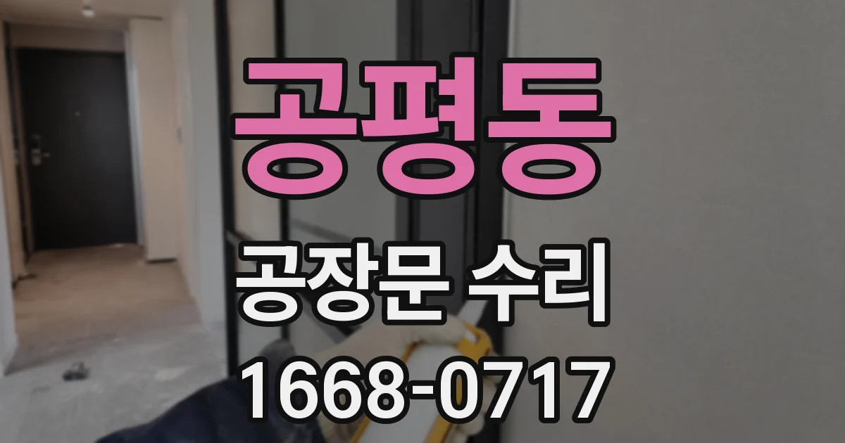 공평동 공장문 수리