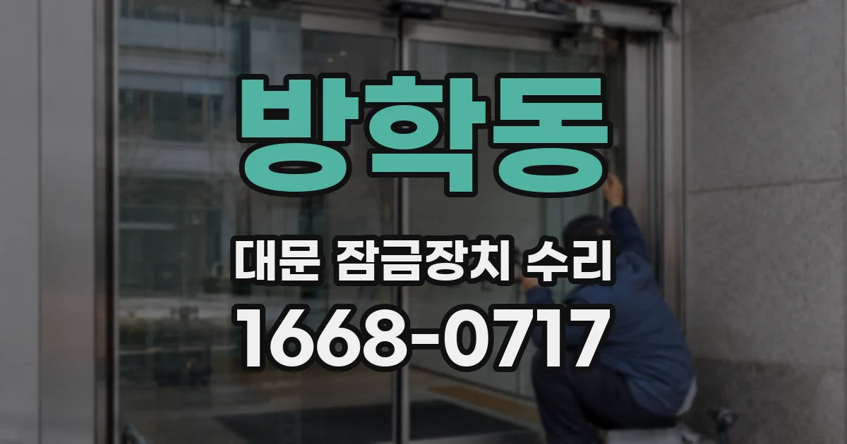 방학동 대문 잠금장치 수리