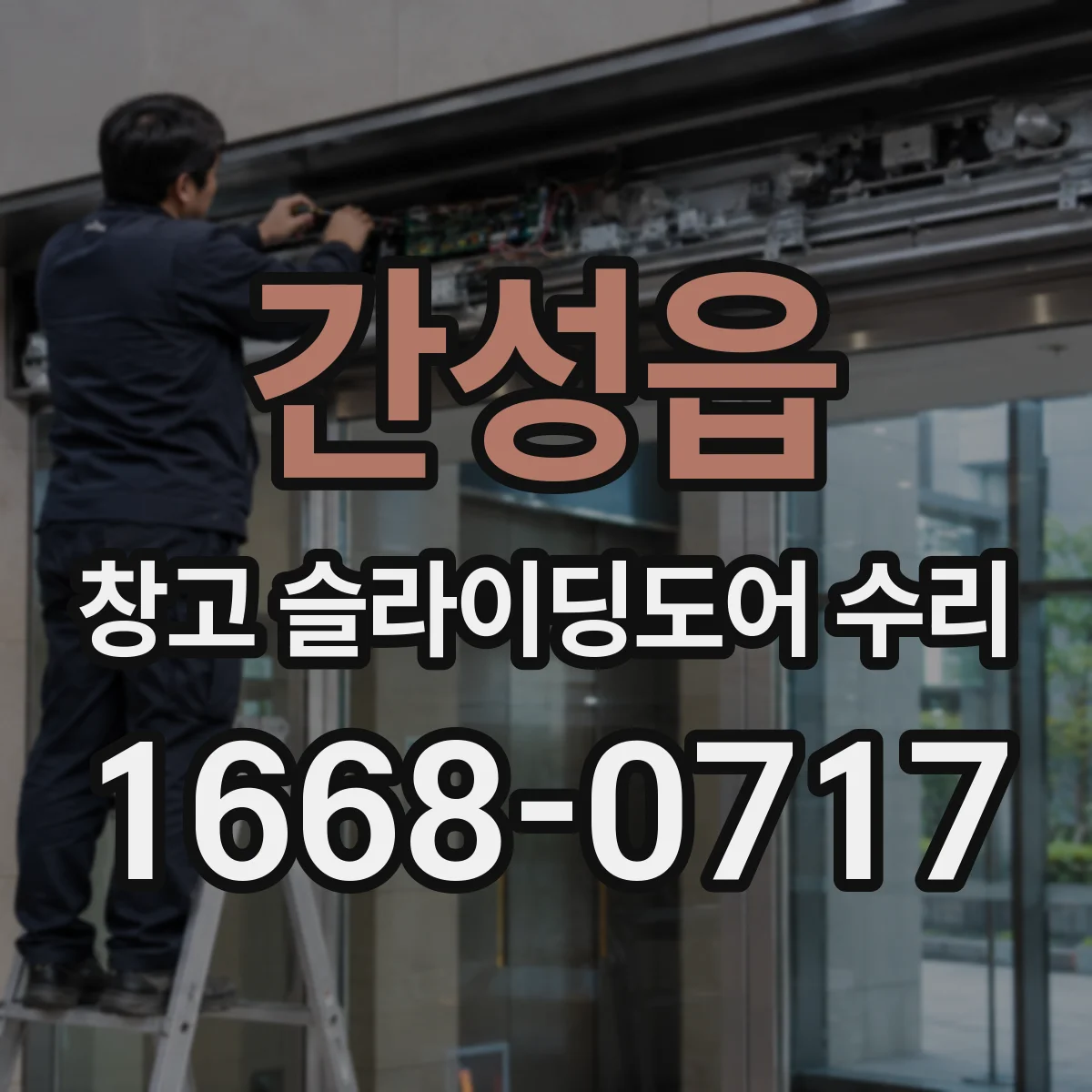 간성읍 창고 슬라이딩도어 수리