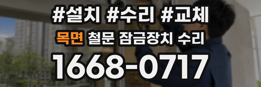 목면 철문 잠금장치 수리