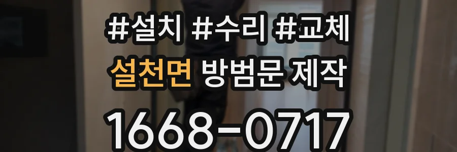 설천면 방범문 제작