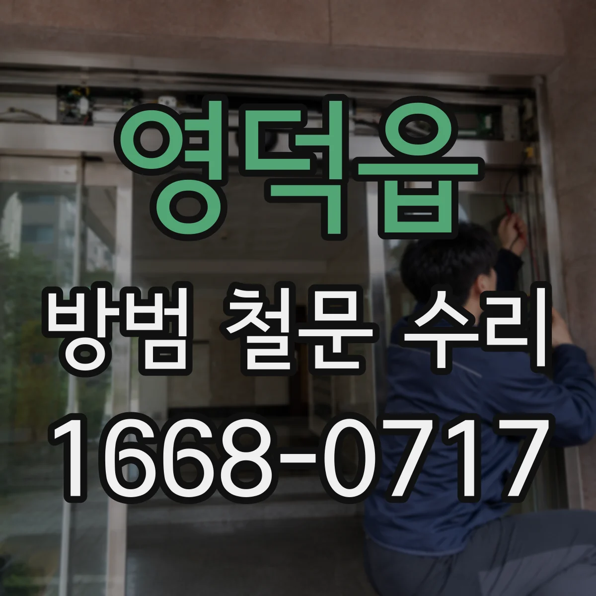영덕읍 방범 철문 수리