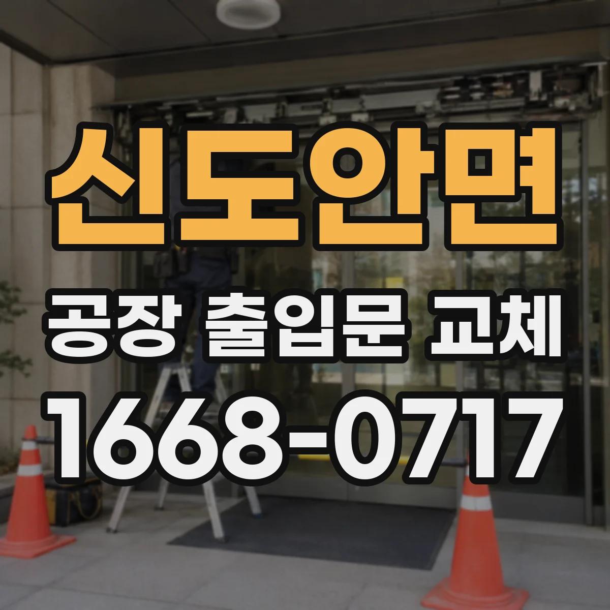 신도안면 공장 출입문 교체