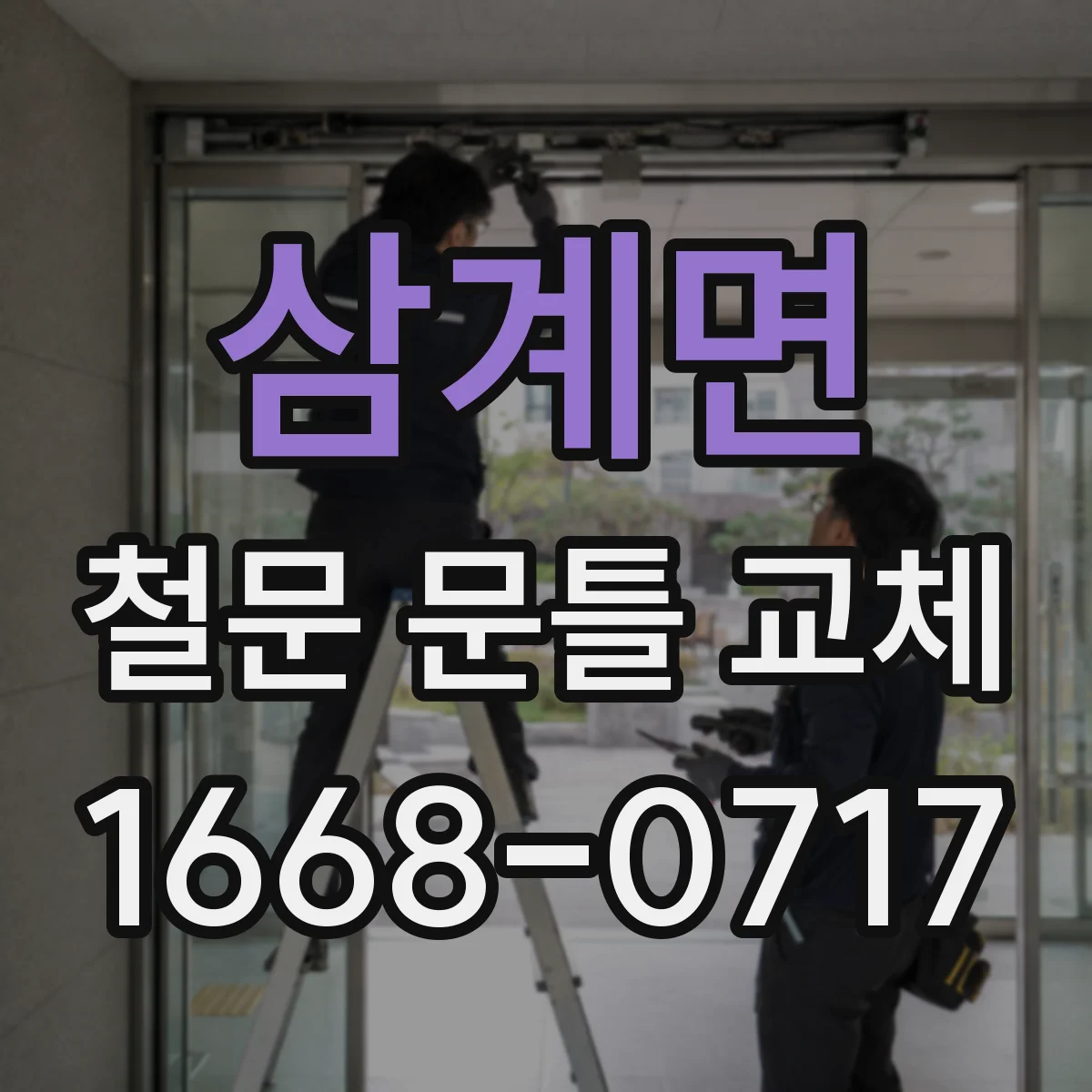 삼계면 철문 문틀 교체