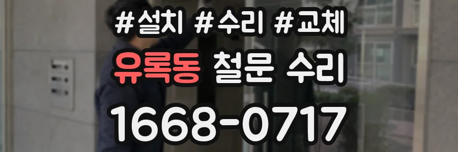 유록동 철문 수리