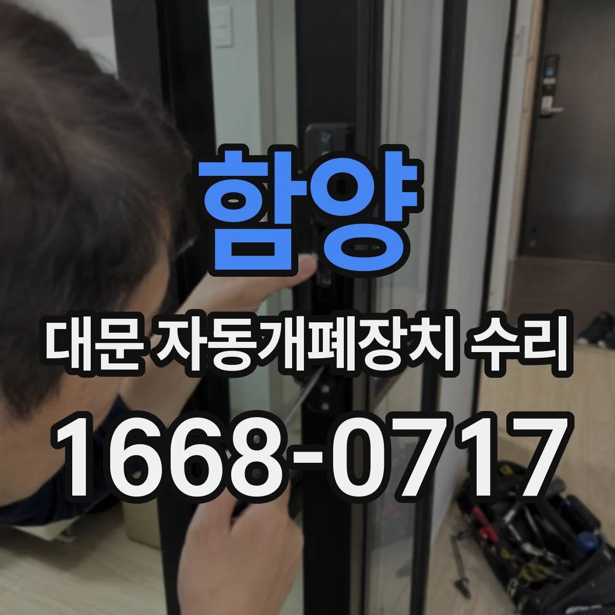 함양 대문 자동개폐장치 수리