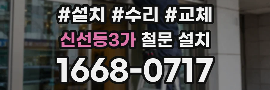 신선동3가 철문 설치