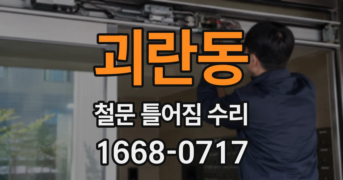 괴란동 철문 틀어짐 수리