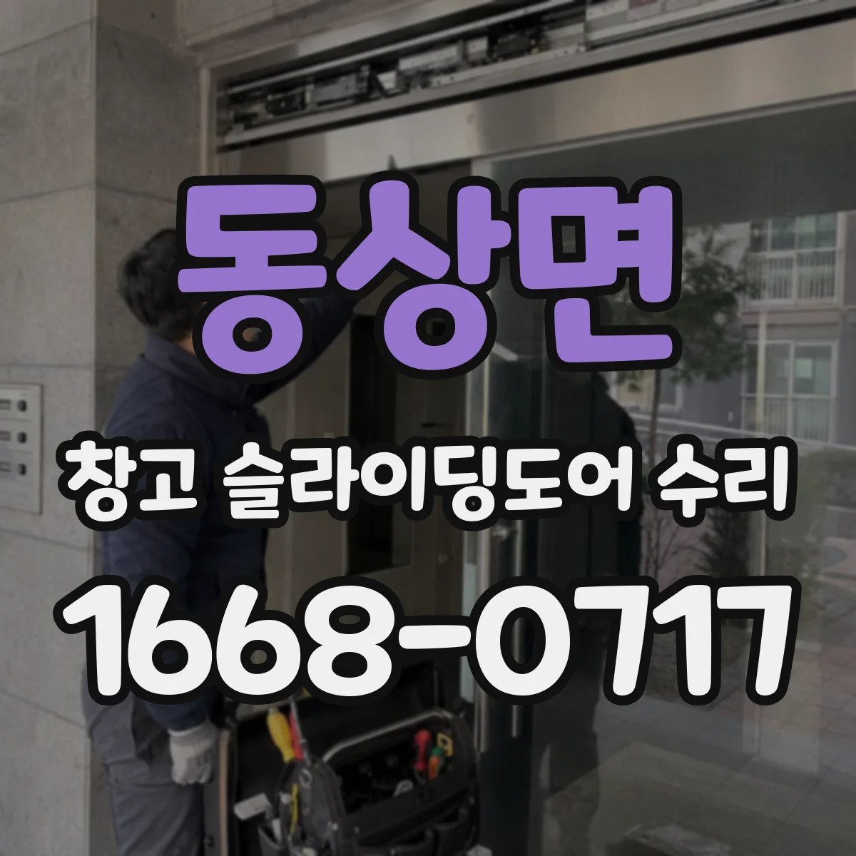 동상면 창고 슬라이딩도어 수리