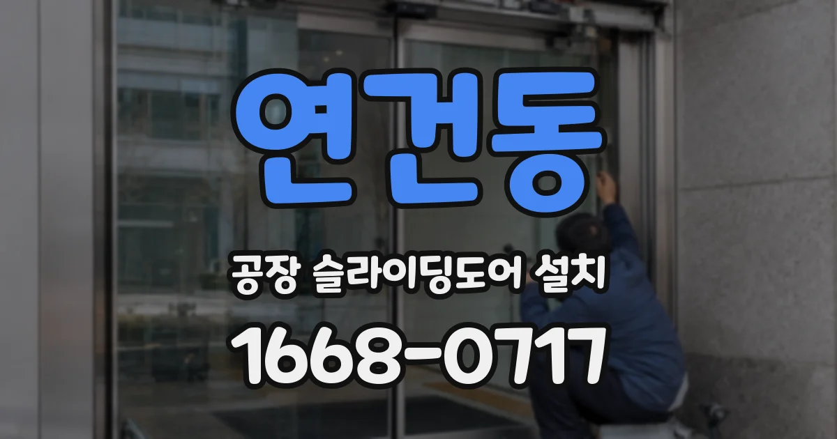 연건동 공장 슬라이딩도어 설치