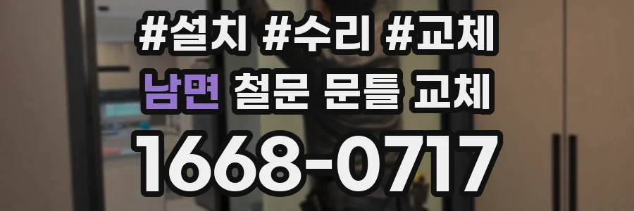 남면 철문 문틀 교체