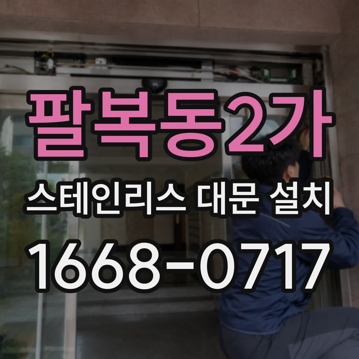 팔복동2가 스테인리스 대문 설치
