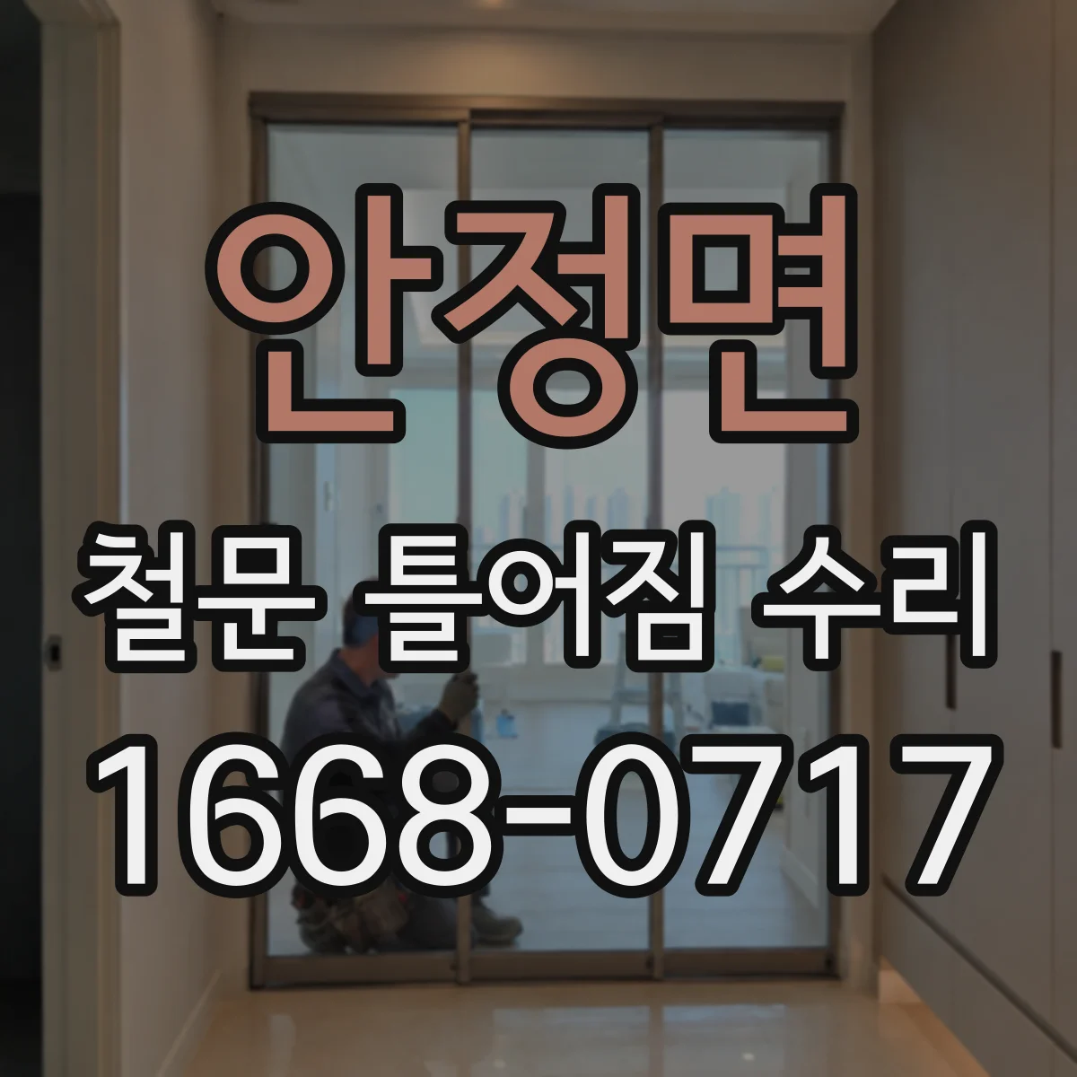 안정면 철문 틀어짐 수리