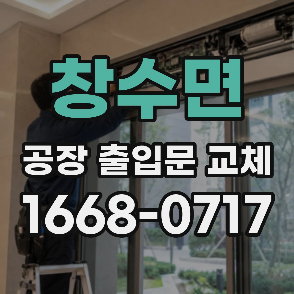 창수면 공장 출입문 교체