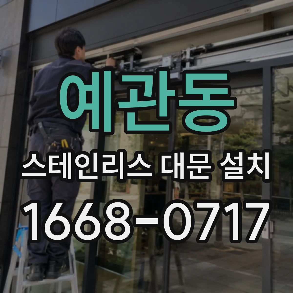 예관동 스테인리스 대문 설치
