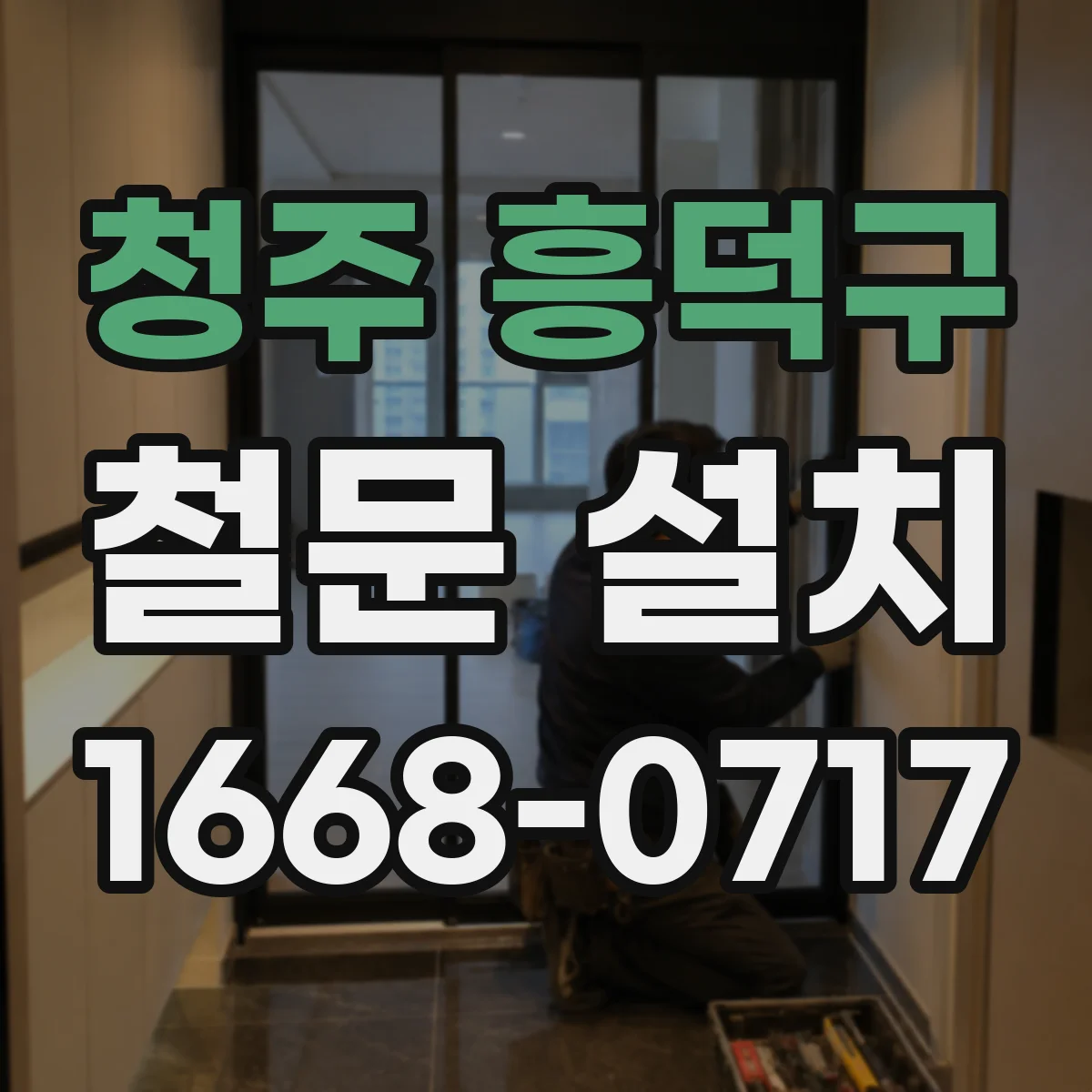 청주 흥덕구 철문 설치