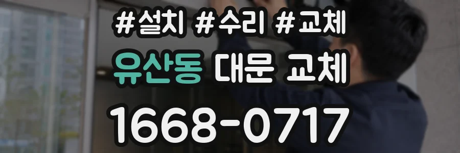 유산동 대문 교체