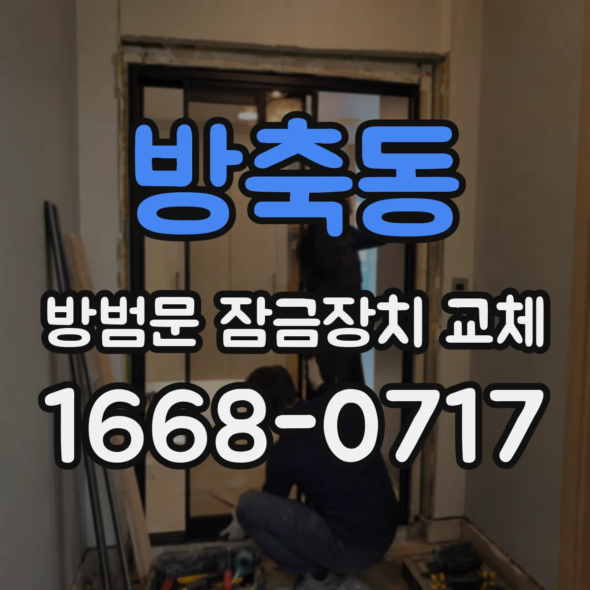 방축동 방범문 잠금장치 교체
